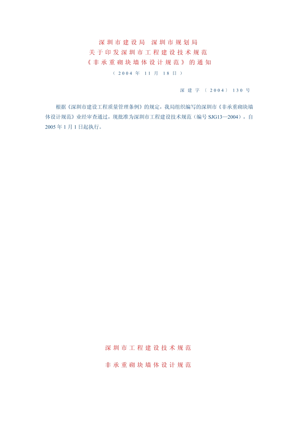 SJG 13-2004 非承重砌块墙体设计规范.pdf_第1页