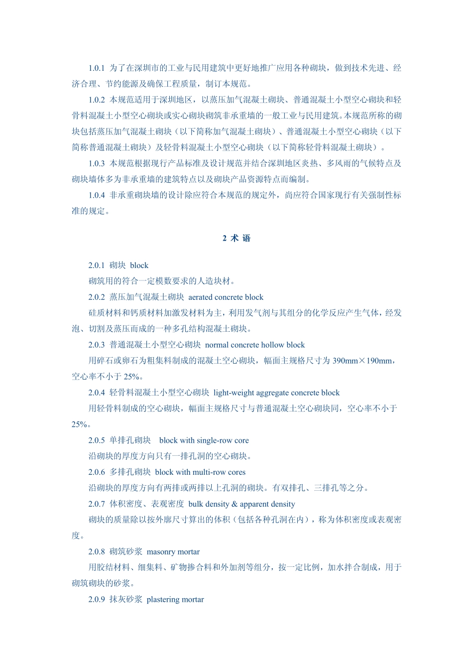 SJG 13-2004 非承重砌块墙体设计规范.pdf_第3页