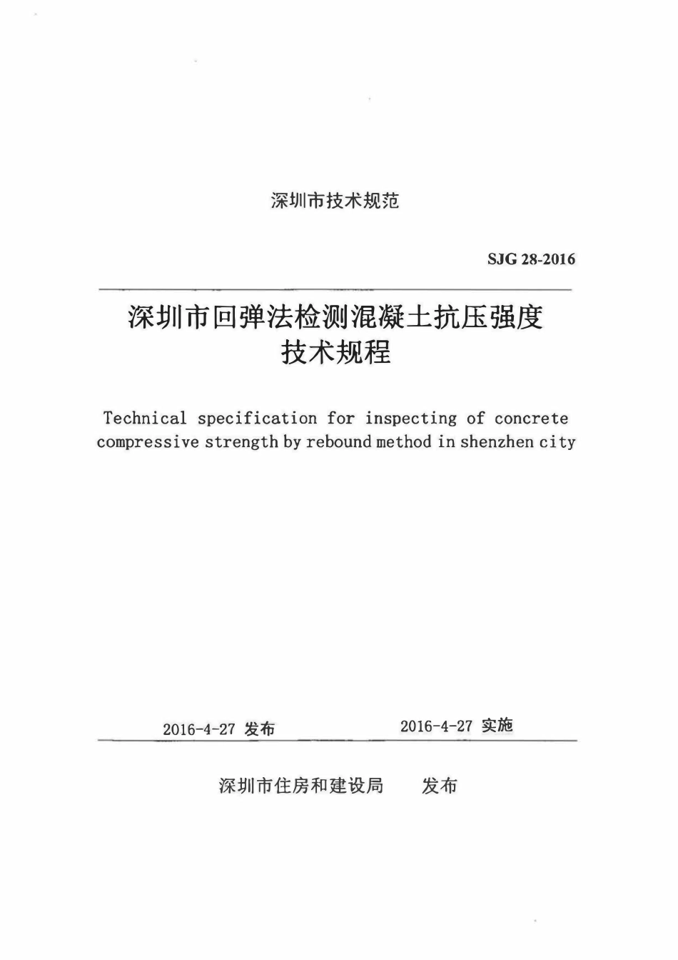 SJG 28-2016 深圳市回弹法检测混凝土抗压强度技术规程.pdf_第1页