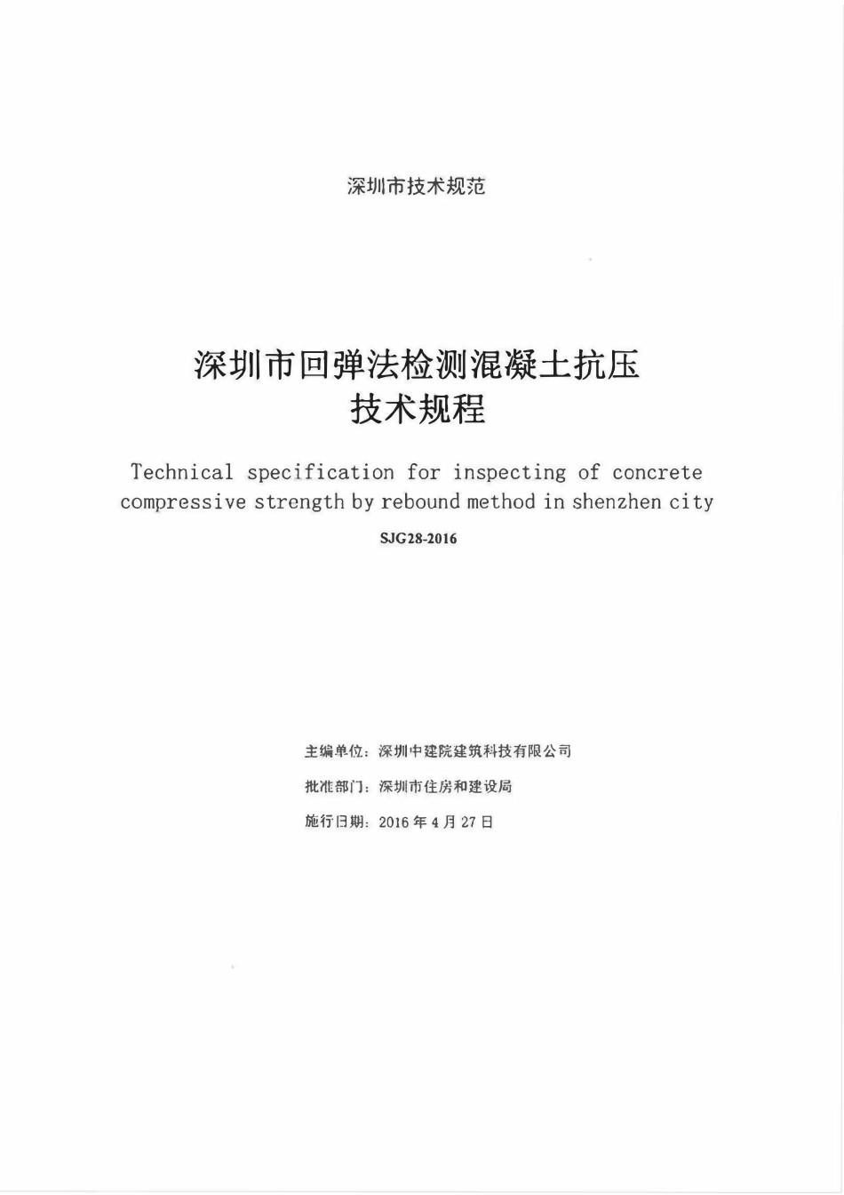 SJG 28-2016 深圳市回弹法检测混凝土抗压强度技术规程.pdf_第2页