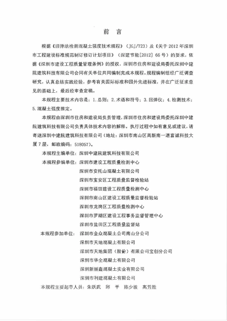 SJG 28-2016 深圳市回弹法检测混凝土抗压强度技术规程.pdf_第3页