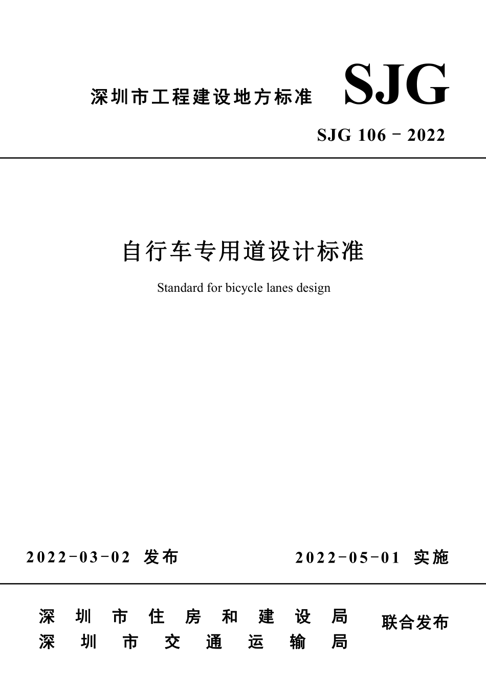 SJG 106-2022 自行车专用道设计标准.pdf_第1页