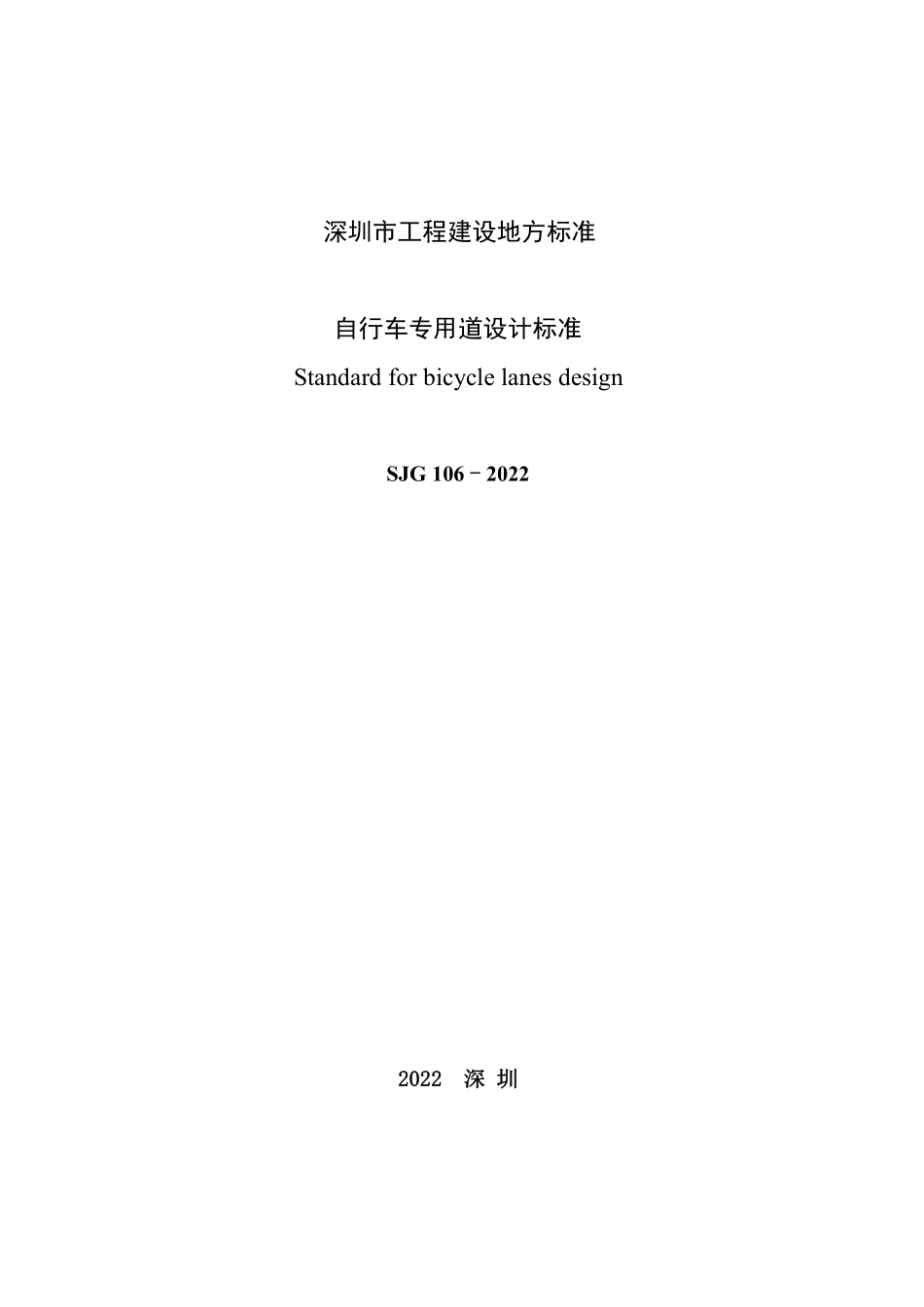 SJG 106-2022 自行车专用道设计标准.pdf_第2页