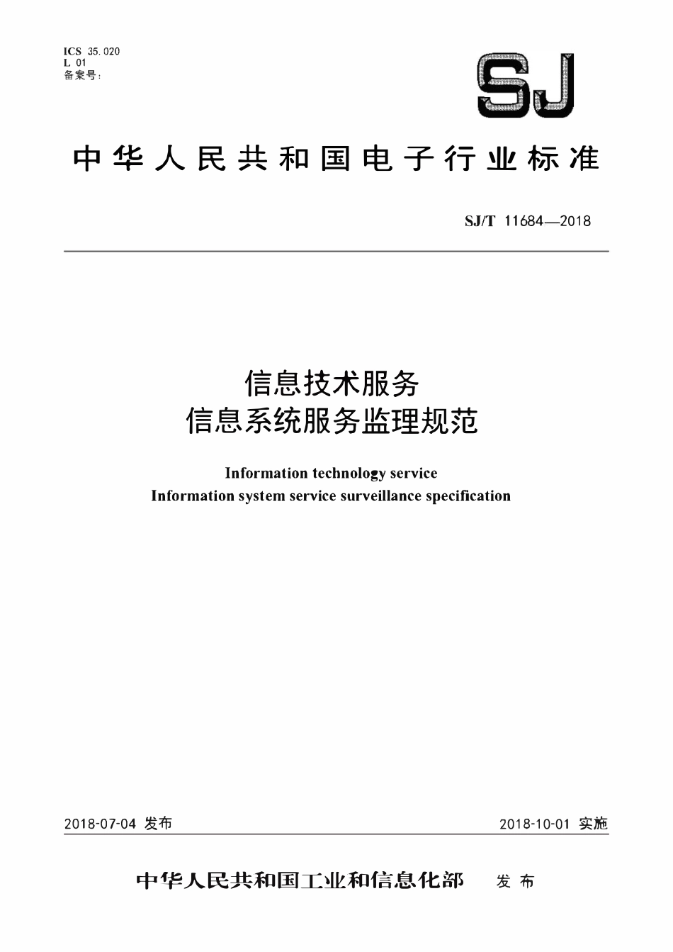 SJT 11684-2018 信息技术服务信息系统服务监理规范.pdf_第1页