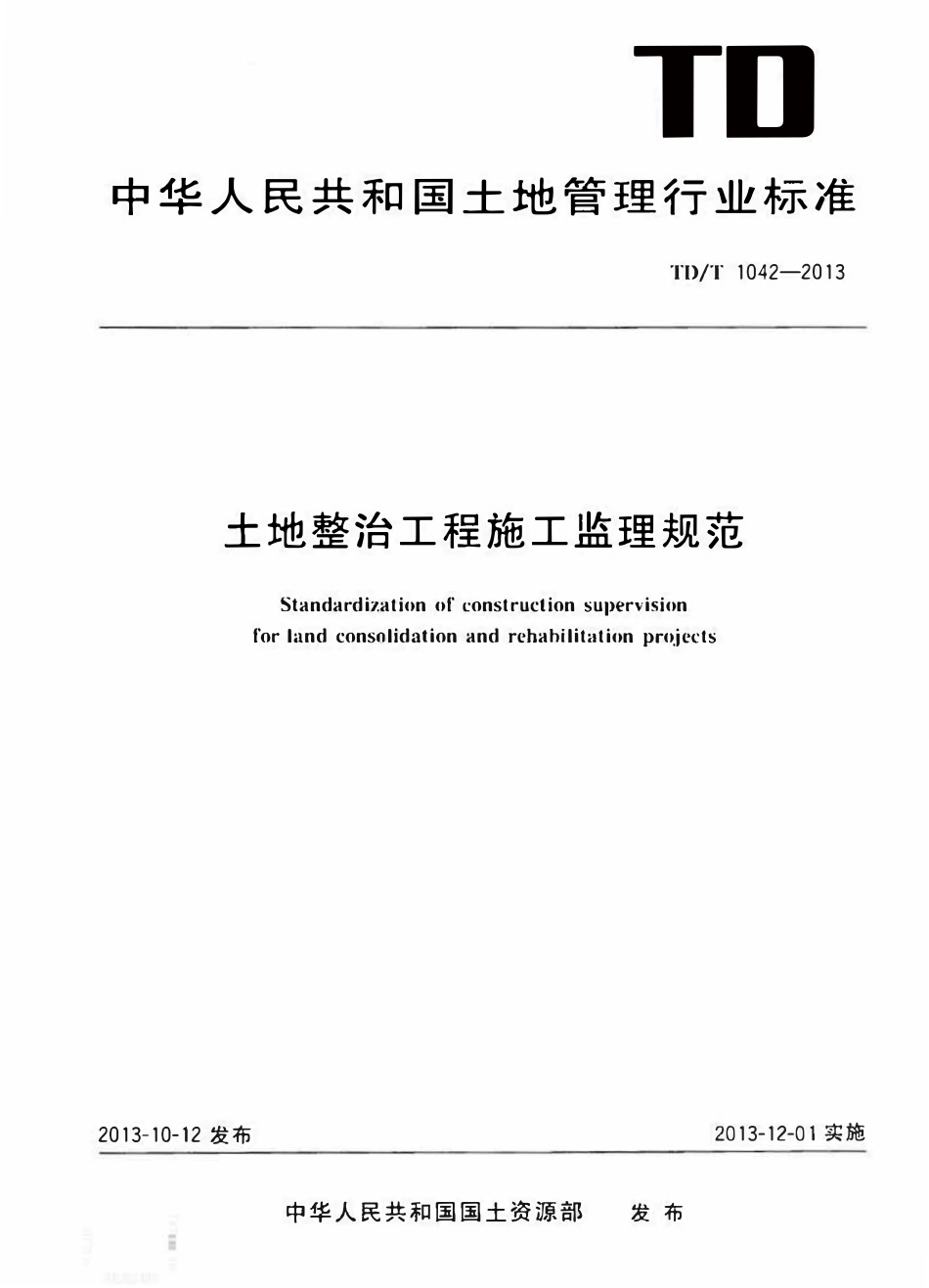 TDT 1042-2013 土地整治工程施工监理规范.pdf_第1页