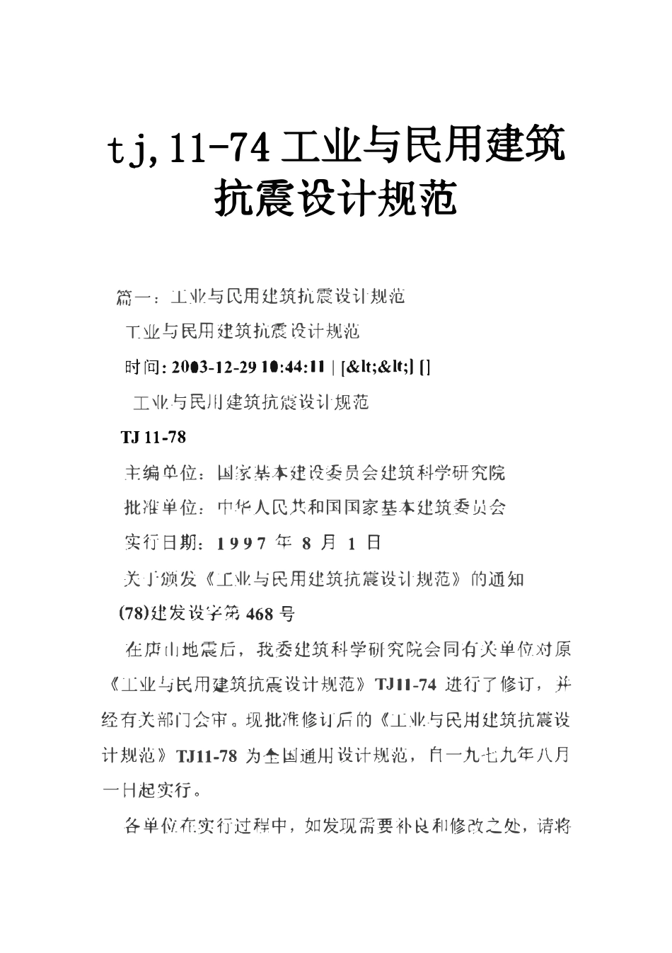 TJ11-74 工业与民用建筑抗震设计规范.pdf_第1页