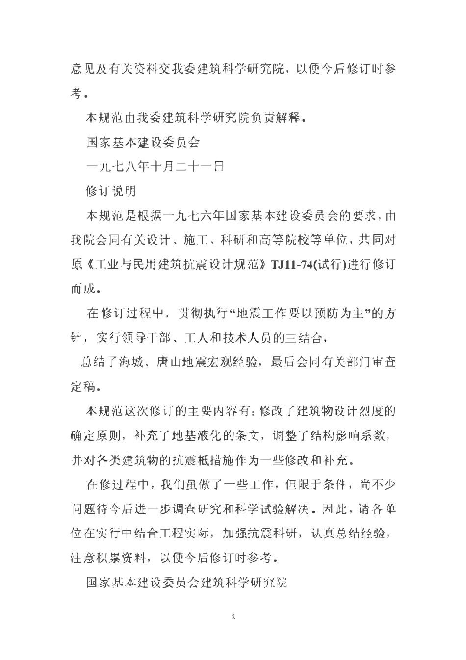 TJ11-74 工业与民用建筑抗震设计规范.pdf_第2页