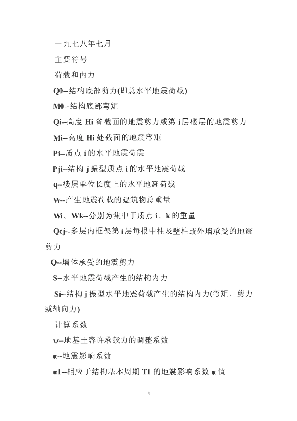 TJ11-74 工业与民用建筑抗震设计规范.pdf_第3页