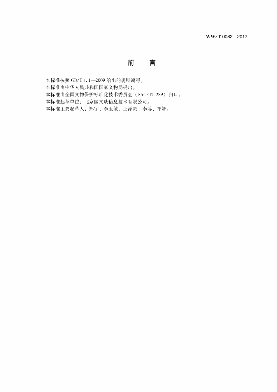 WWT 0082-2017 古建筑壁画数字化测绘技术规程.pdf_第3页