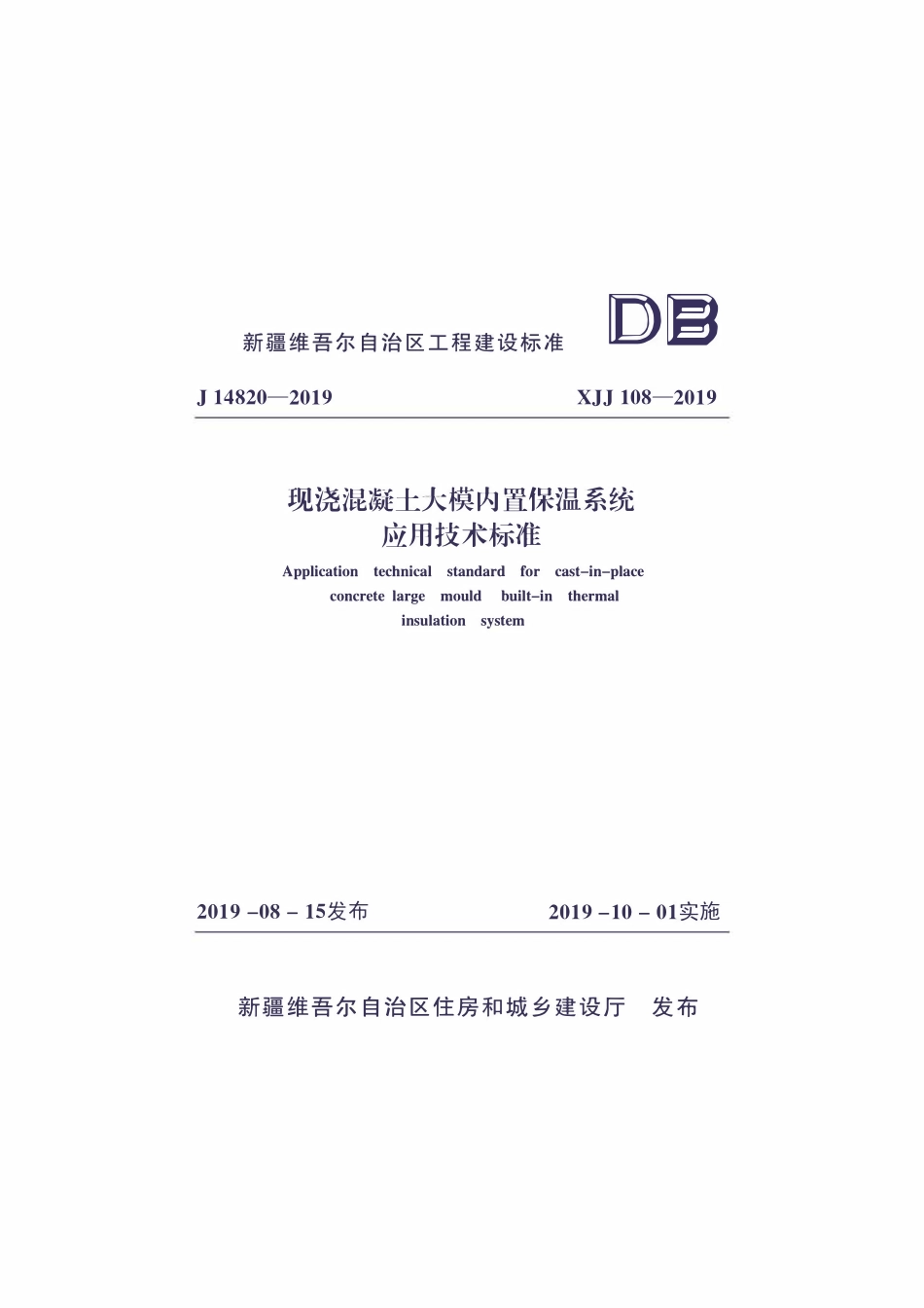 XJJ108-2019 现浇混凝土大模内置保温系统应用技术标准.pdf_第1页