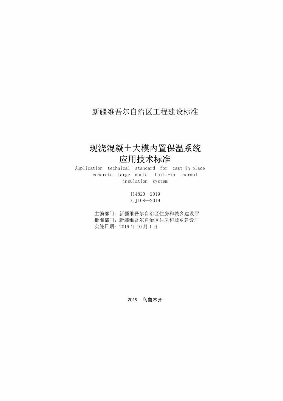 XJJ108-2019 现浇混凝土大模内置保温系统应用技术标准.pdf_第2页