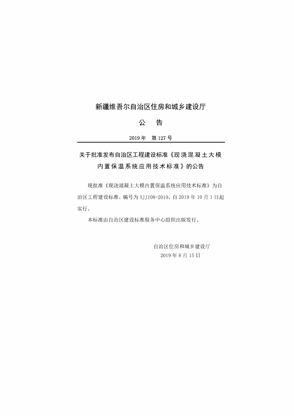 XJJ108-2019 现浇混凝土大模内置保温系统应用技术标准.pdf_第3页
