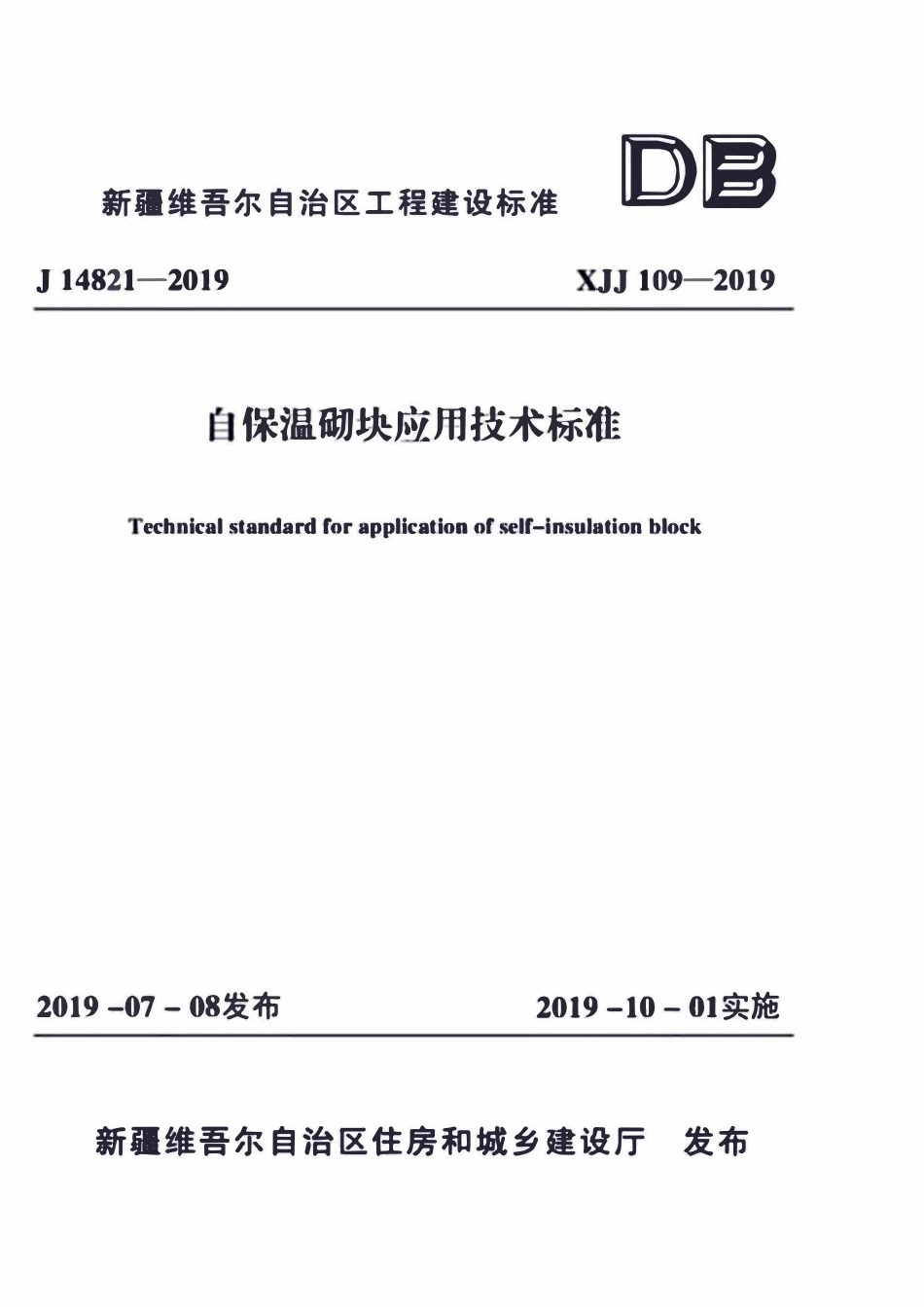 XJJ109-2019 自保温砌块应用技术标准.pdf_第1页