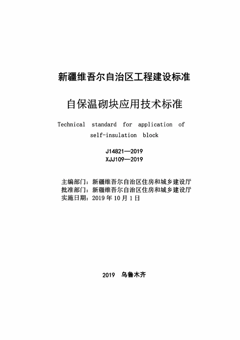 XJJ109-2019 自保温砌块应用技术标准.pdf_第2页