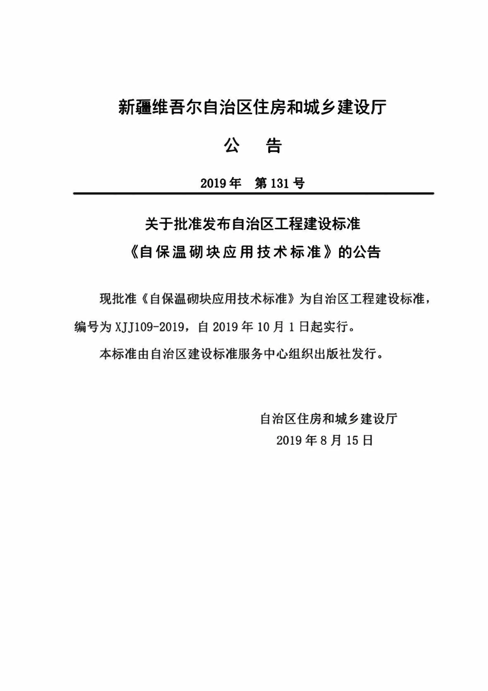 XJJ109-2019 自保温砌块应用技术标准.pdf_第3页
