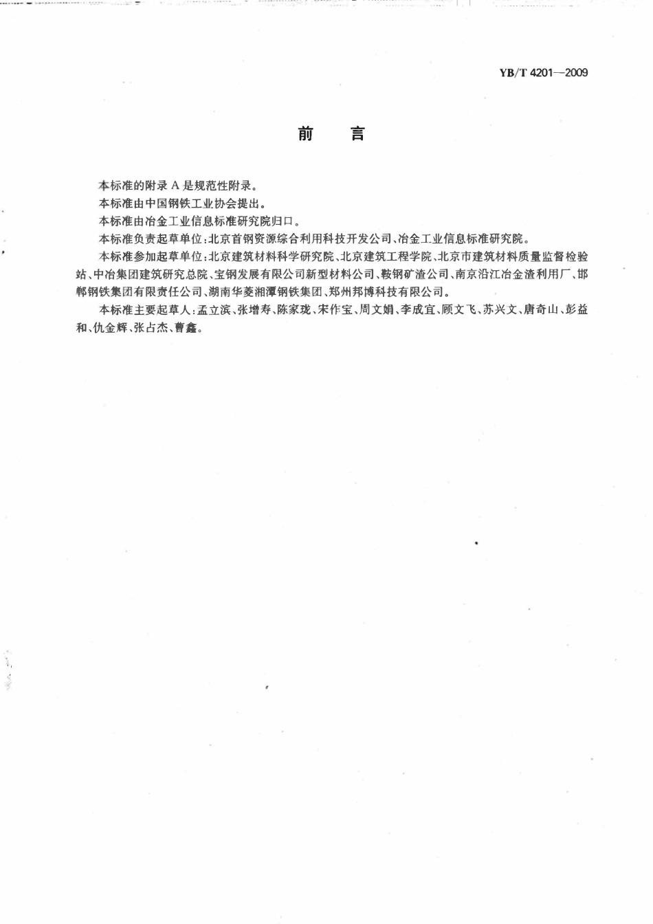 YBT 4201-2009 普通预拌砂浆用钢渣砂.pdf_第2页