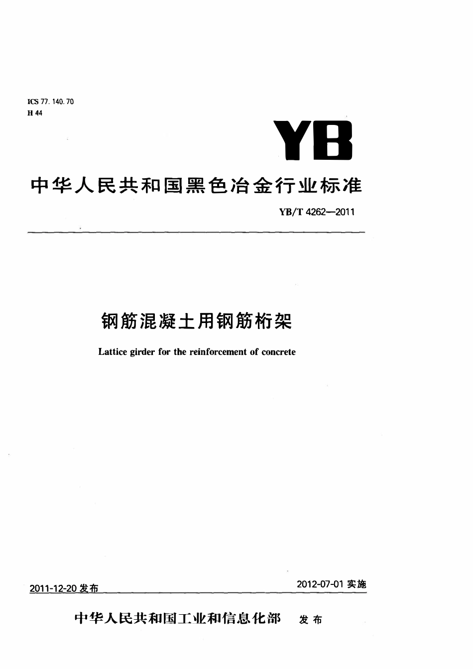 YBT4262-2011 钢筋混泥土用钢筋桁架.pdf_第1页