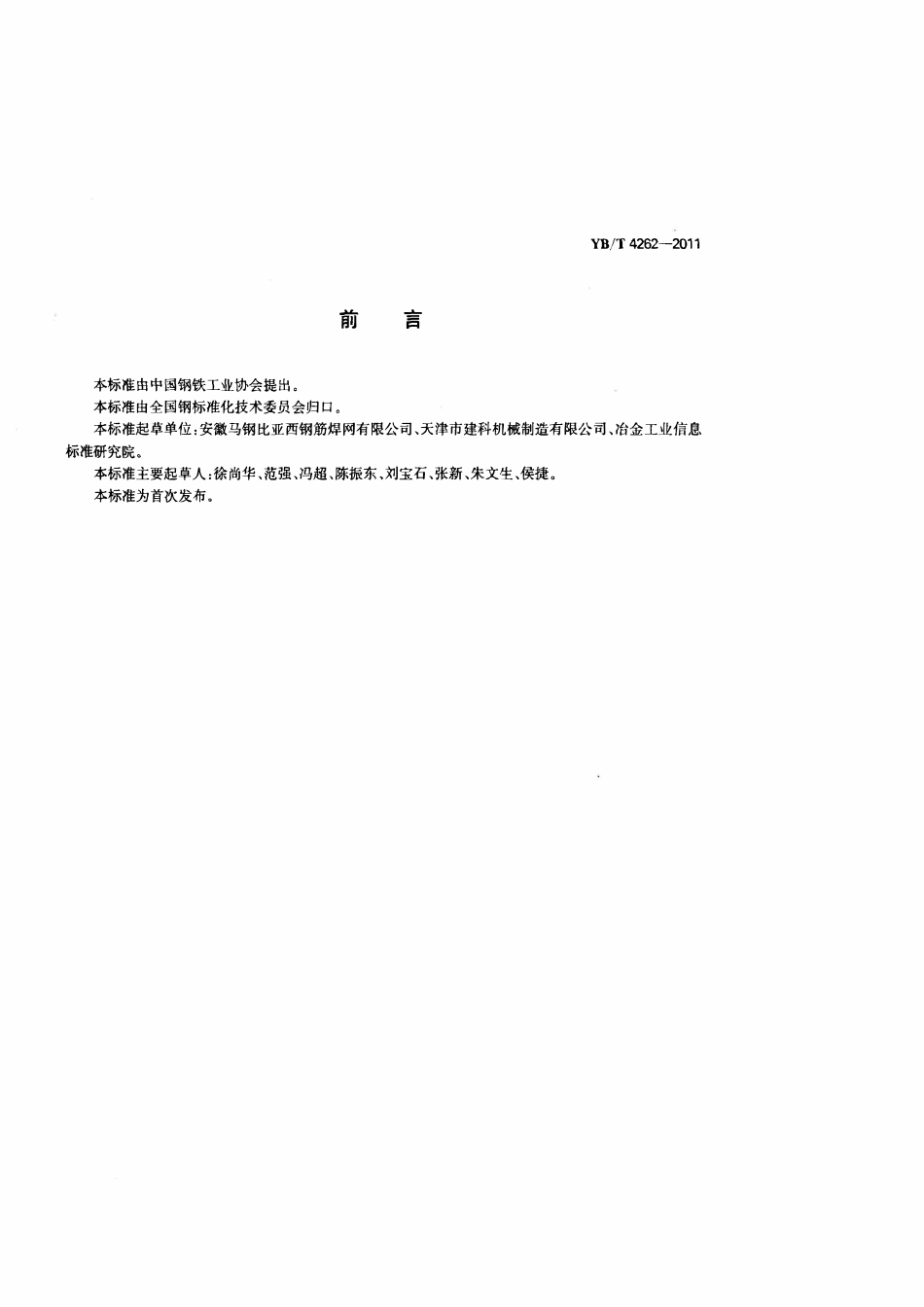 YBT4262-2011 钢筋混泥土用钢筋桁架.pdf_第2页