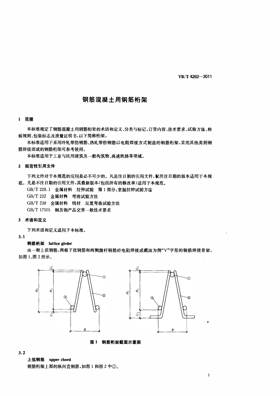 YBT4262-2011 钢筋混泥土用钢筋桁架.pdf_第3页