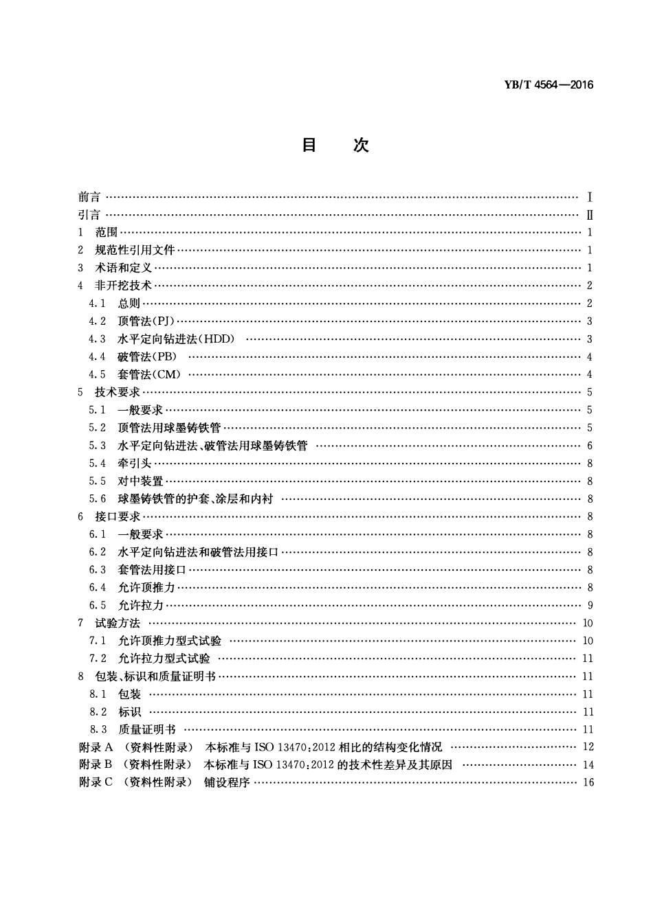 YBT4564-2016 非开挖铺设用球墨铸铁管.pdf_第2页