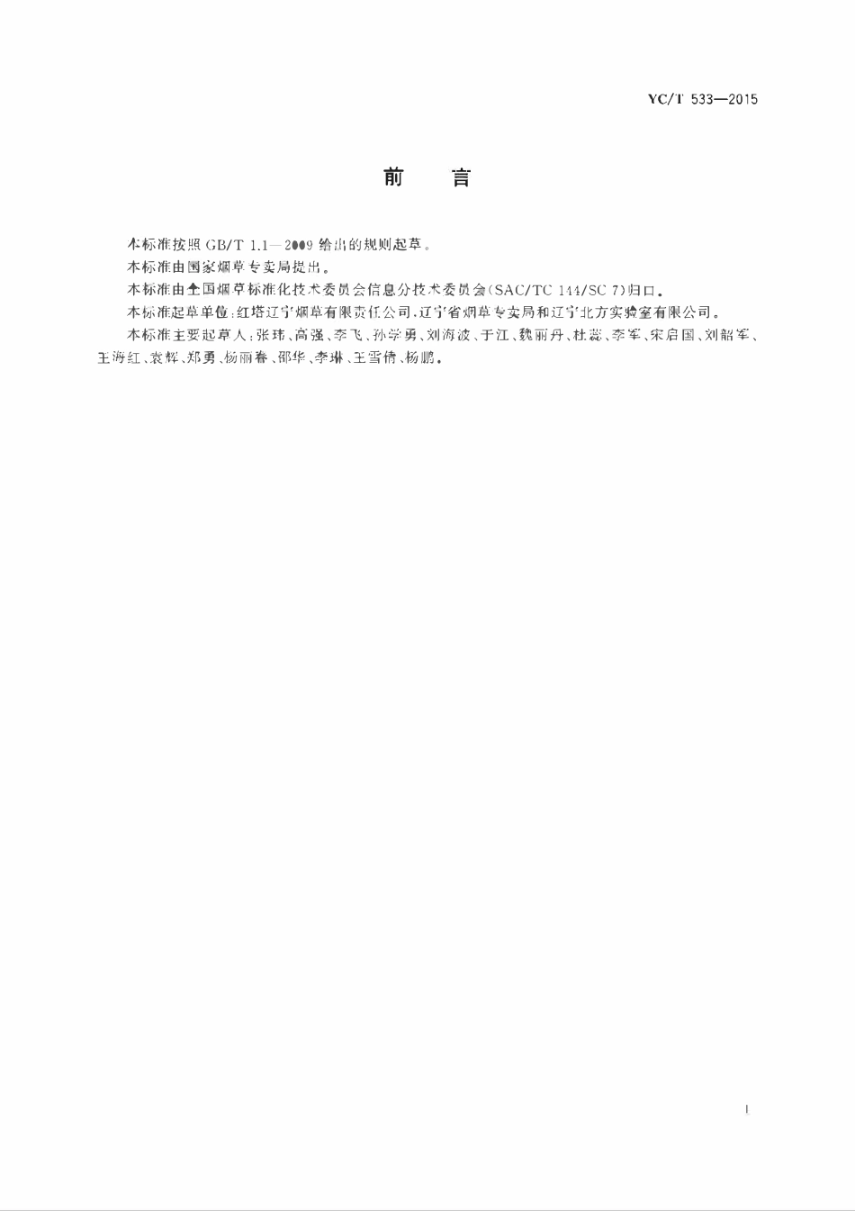 YCT 533-2015 烟草行业信息化工程监理服务管理规范.pdf_第3页
