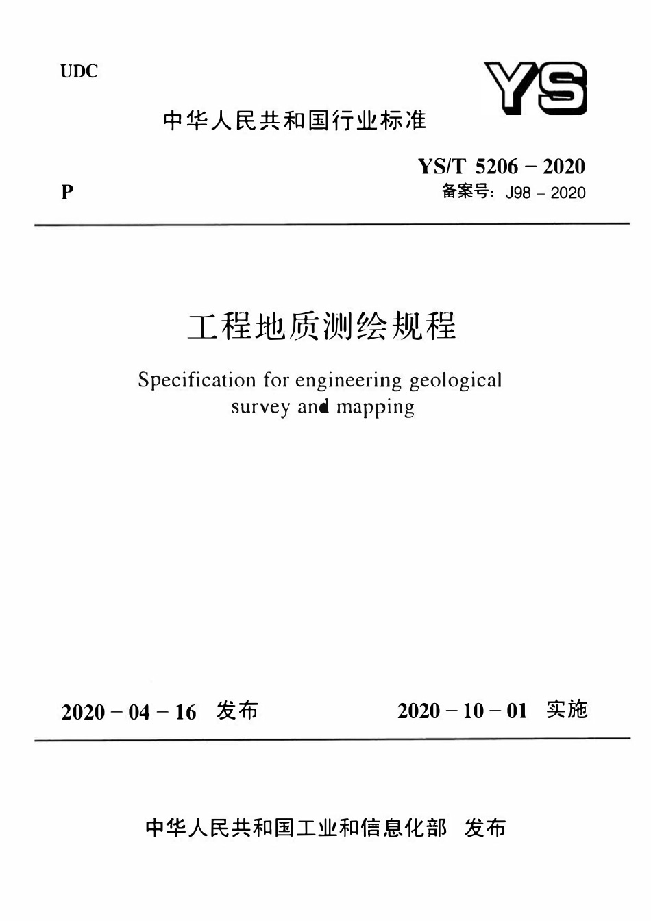 YST 5206-2020  工程地质测绘规程.pdf_第1页