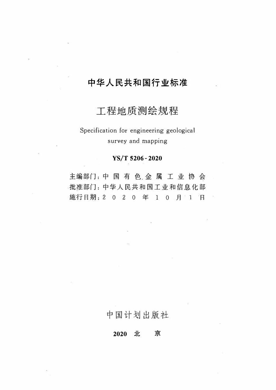 YST 5206-2020  工程地质测绘规程.pdf_第2页