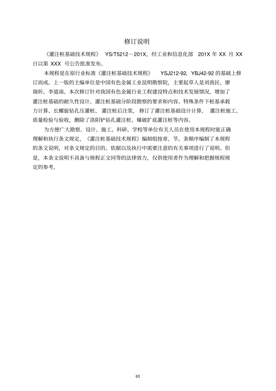 YST 5212-2019 灌注桩基础技术规程 条文说明.pdf_第2页