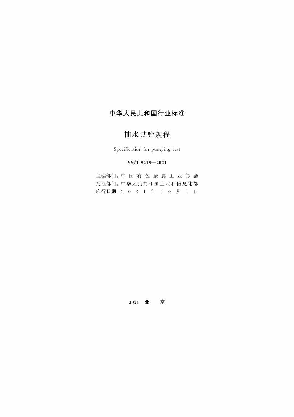 YST 5215-2021 抽水试验规程.pdf_第2页