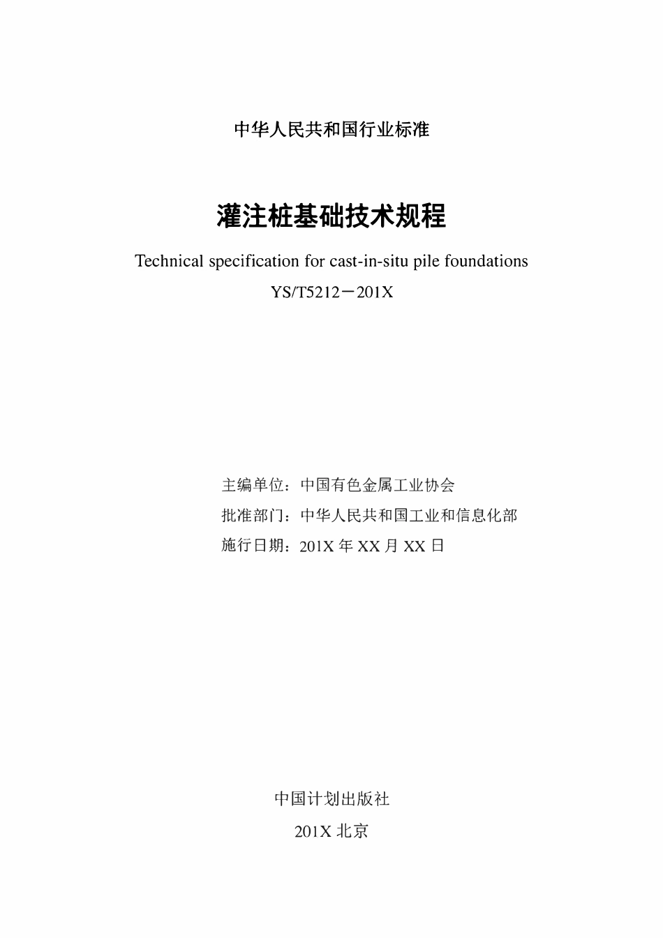 YST5212-2019 灌注桩基础技术规程.pdf_第2页