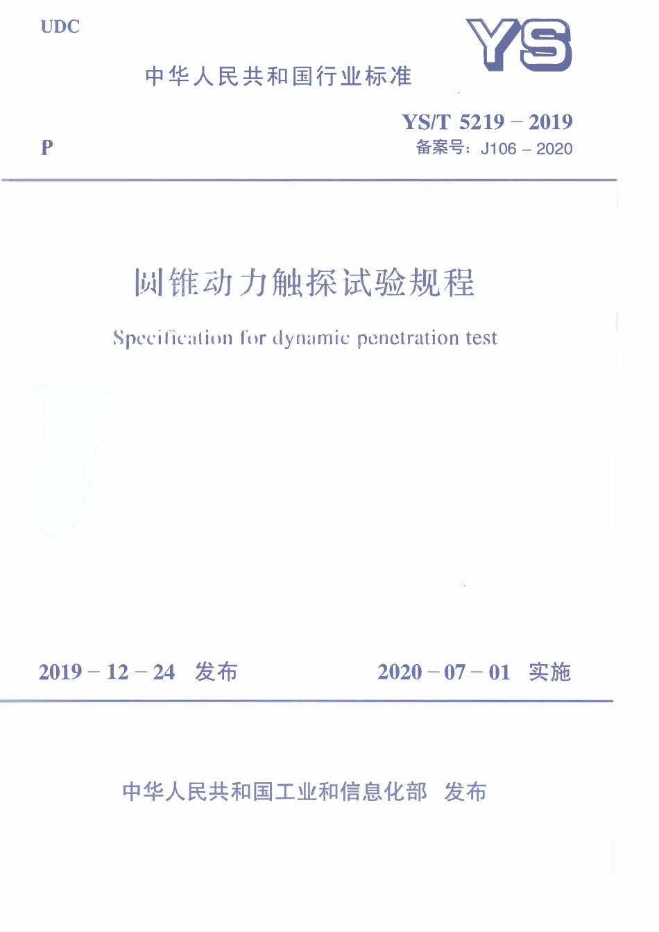 YST5219-2019 圆锥动力触探试验规程（正式版）.pdf_第1页