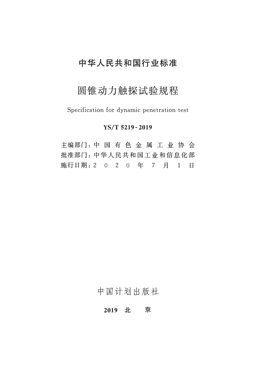 YST5219-2019 圆锥动力触探试验规程（正式版）.pdf_第2页