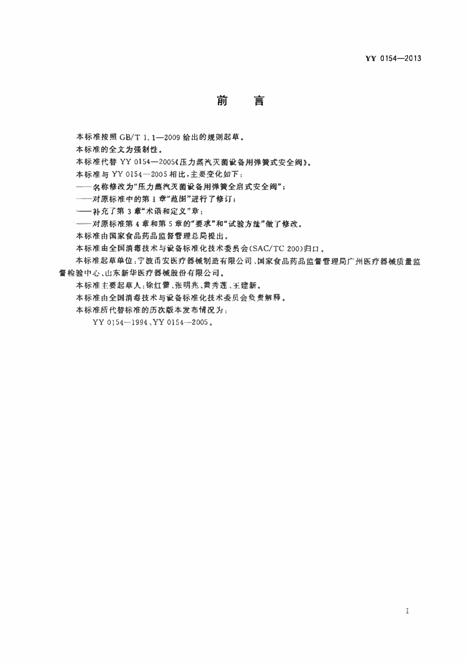 YY 0154-2013 压力蒸汽灭菌设备用弹簧全启式安全阀.pdf_第2页