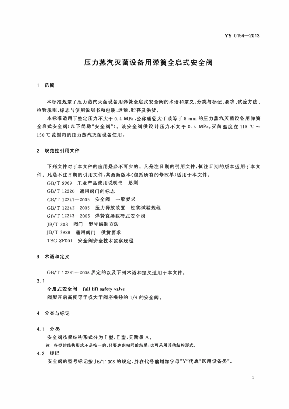 YY 0154-2013 压力蒸汽灭菌设备用弹簧全启式安全阀.pdf_第3页