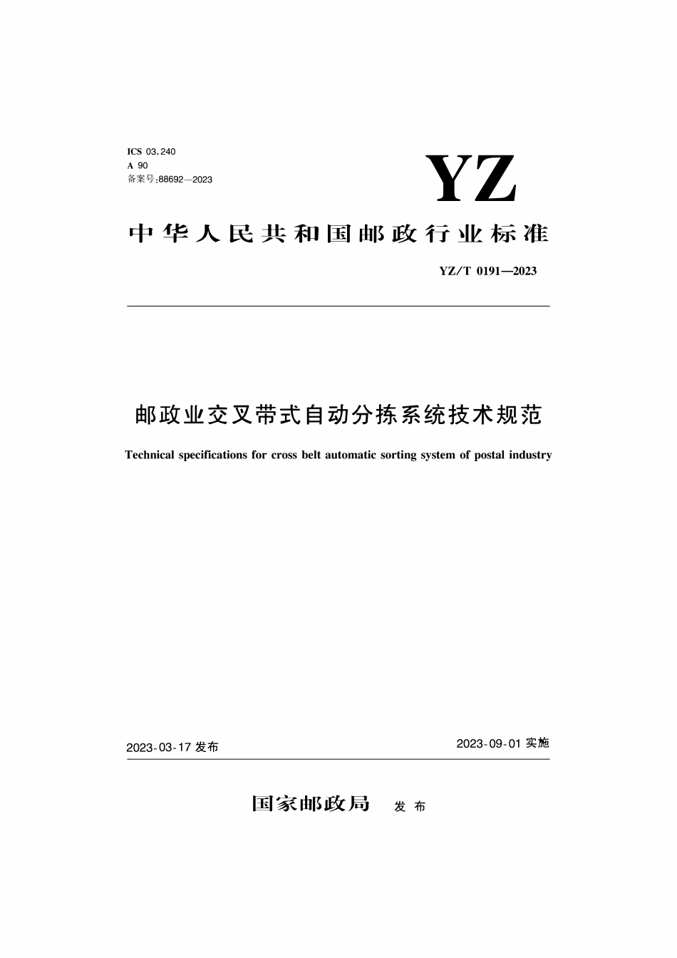 YZT0191-2023 邮政业交叉带式自动分拣系统技术规范.pdf_第1页
