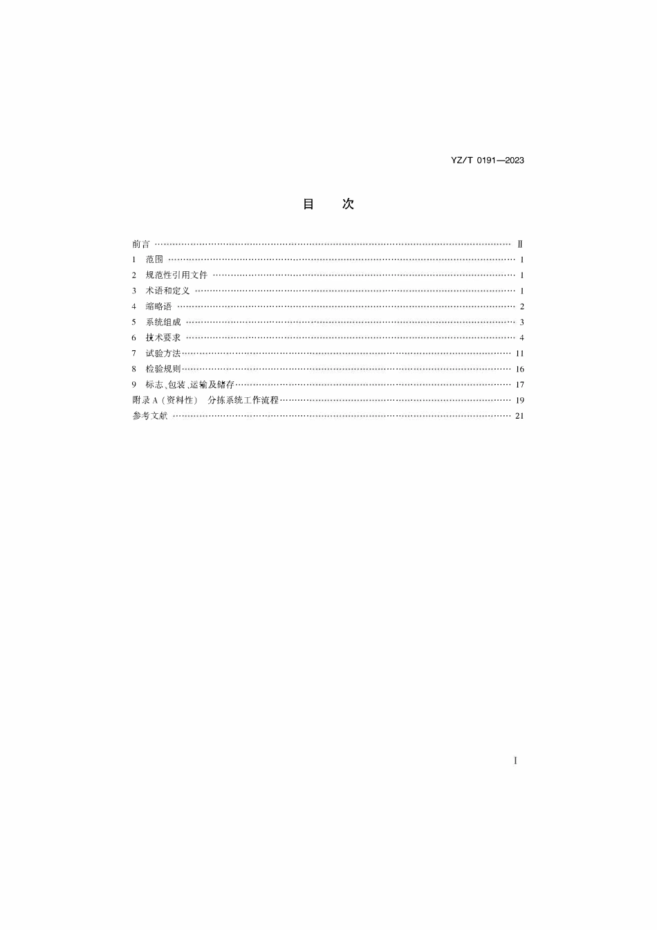 YZT0191-2023 邮政业交叉带式自动分拣系统技术规范.pdf_第2页