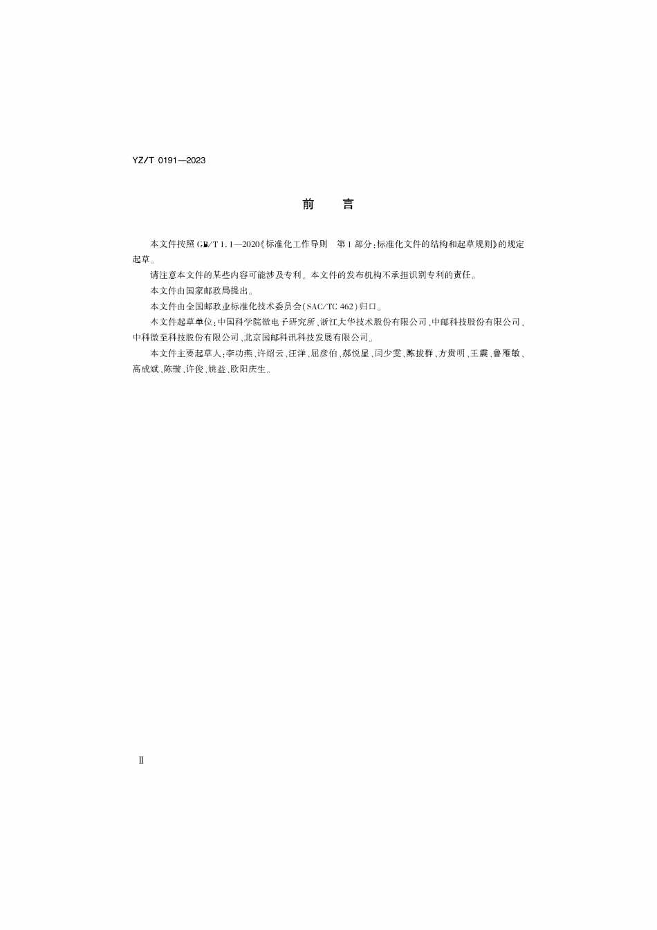YZT0191-2023 邮政业交叉带式自动分拣系统技术规范.pdf_第3页