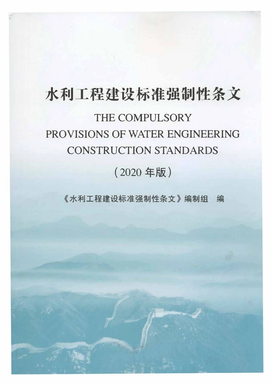 水利工程建设标准强制性条文（最新2020版）.pdf_第1页