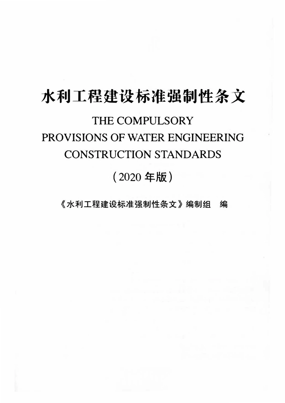水利工程建设标准强制性条文（最新2020版）.pdf_第2页