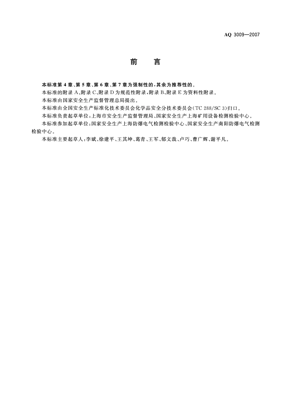 AQ3009-2007危险场所电气防爆安全规范.pdf_第2页