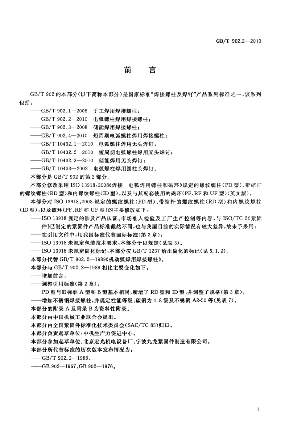 GBT902.2-2010 电弧螺柱焊用焊接螺柱.pdf_第2页