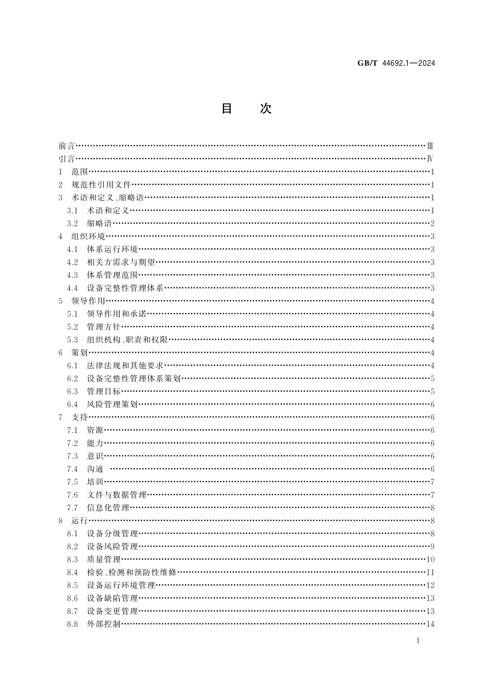 GBT44692.1-2024 危险化学品企业设备完整性 第1部分：管理体系要求.pdf_第2页