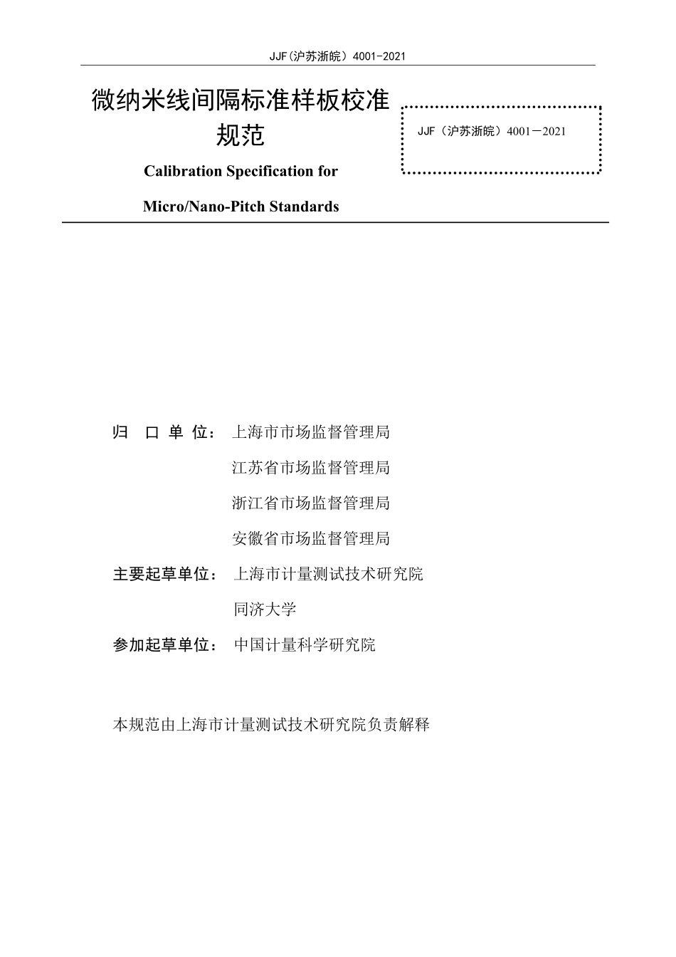 JJF(沪苏浙皖) 4001-2021 微纳米线间隔标准样板校准规范.pdf_第2页