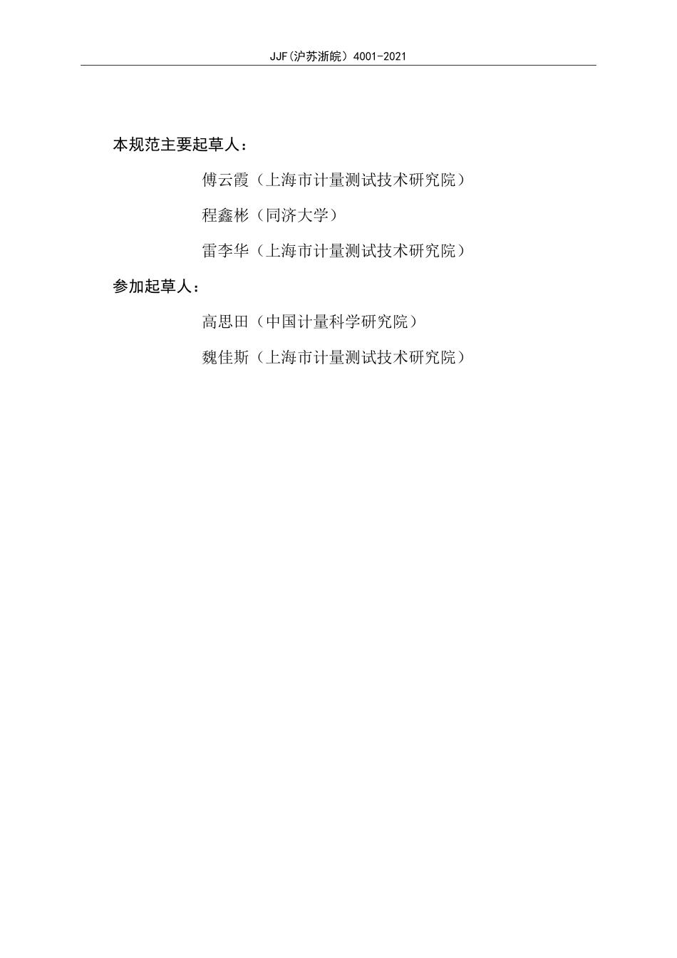 JJF(沪苏浙皖) 4001-2021 微纳米线间隔标准样板校准规范.pdf_第3页