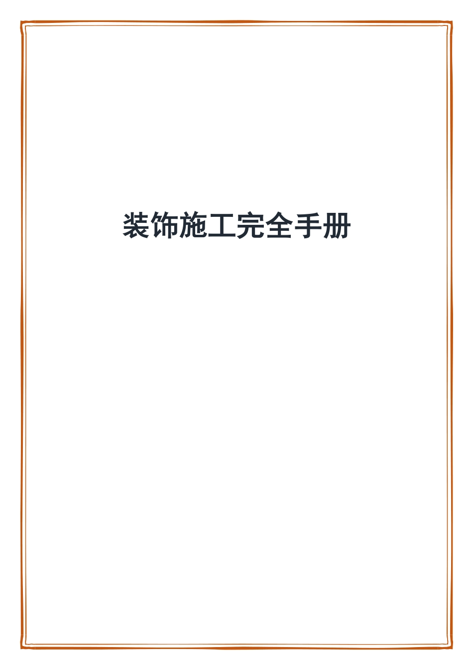 室内装饰工程施工完全手册50个施工方案+工艺标准221页.pdf_第1页