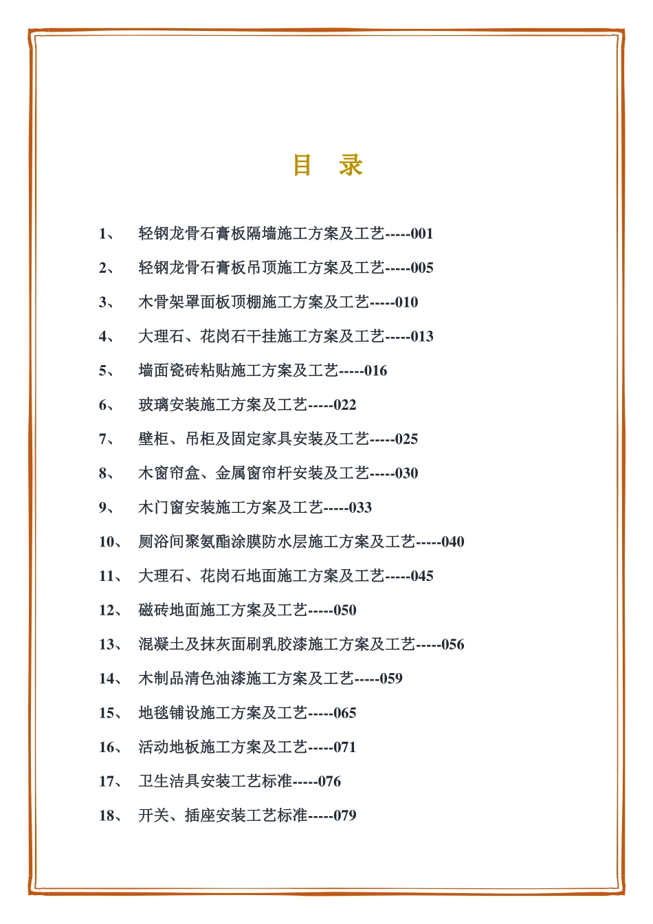 室内装饰工程施工完全手册50个施工方案+工艺标准221页.pdf_第2页