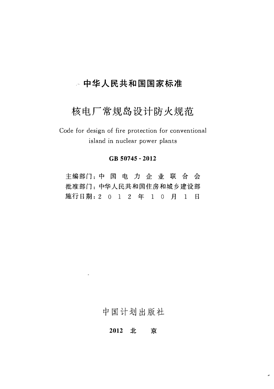 GB50745-2012 核电厂常规岛设计防火规范.pdf_第2页