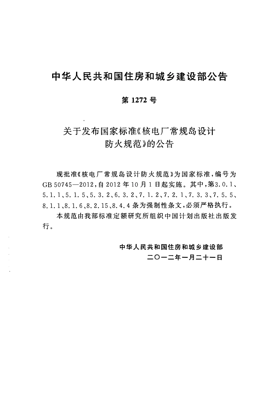 GB50745-2012 核电厂常规岛设计防火规范.pdf_第3页