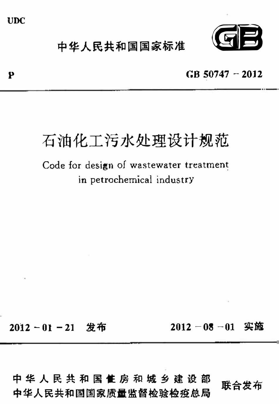 GB50747-2012 石油化工污水处理设计规范.pdf_第1页
