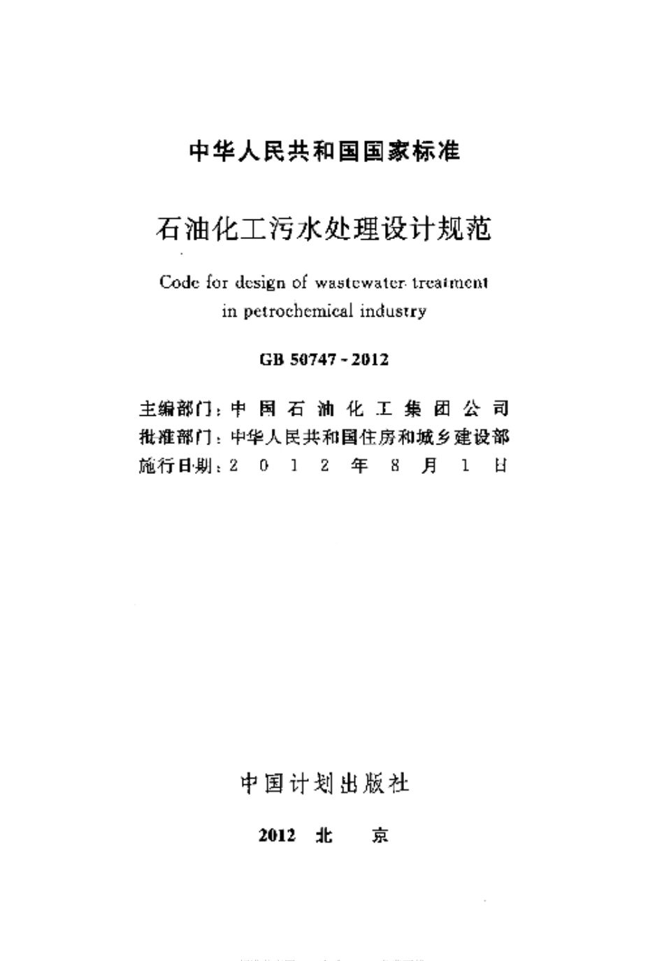 GB50747-2012 石油化工污水处理设计规范.pdf_第2页
